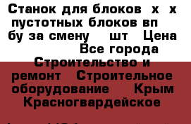 Станок для блоков 2х-4х пустотных блоков вп600 бу за смену 800шт › Цена ­ 70 000 - Все города Строительство и ремонт » Строительное оборудование   . Крым,Красногвардейское